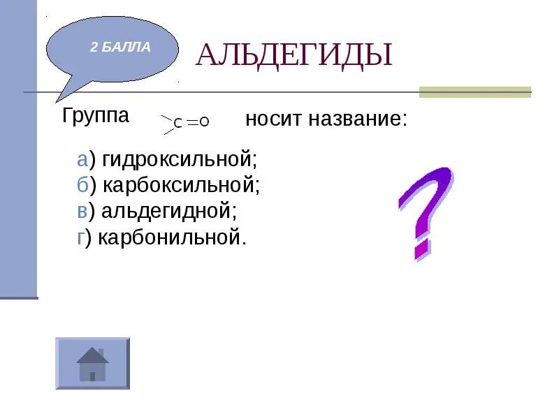 1 альдегидная группа. Группа – с=о носит название:. Альдегидная и карбоксильная группа. Группа c o носит название гидроксильной карбоксильной. Гидроксильная группа альдегидная группы.