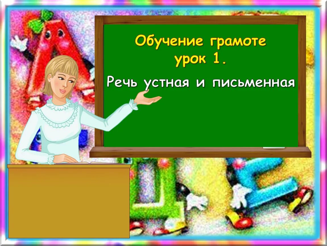 Презентация по грамоте 1 класс. Урок обучения грамоте. Урок обучения грамоте 1 класс. Урок обучения грамоте чтение. Презентации на уроках обучения грамоте.