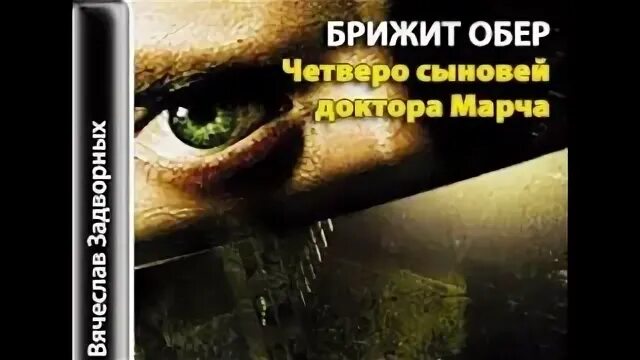 Аудиокнига четверо. Брижит Обер четверо сыновей доктора Марча. Четверо сыновей доктора Марча книга. Обложка книги четверо сыновей доктора Марча. Четыре сына книга.