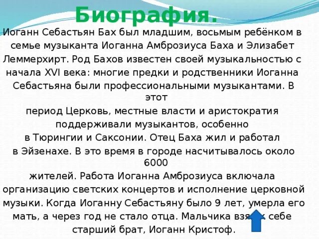 Бах сообщение по музыке. Биография Баха кратко. Короткая биография Баха. Краткая биография бафа. Краткая биография паха.