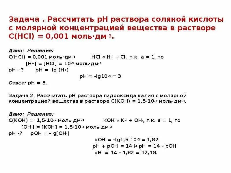 Рн соляного раствора. Вычислите PH 0.1 М раствора соляной кислоты. Вычислите PH раствора соляной кислоты. Вычислить РН 0,05 раствора соляной кислоты. РН раствора соляной кислоты как посчитать.