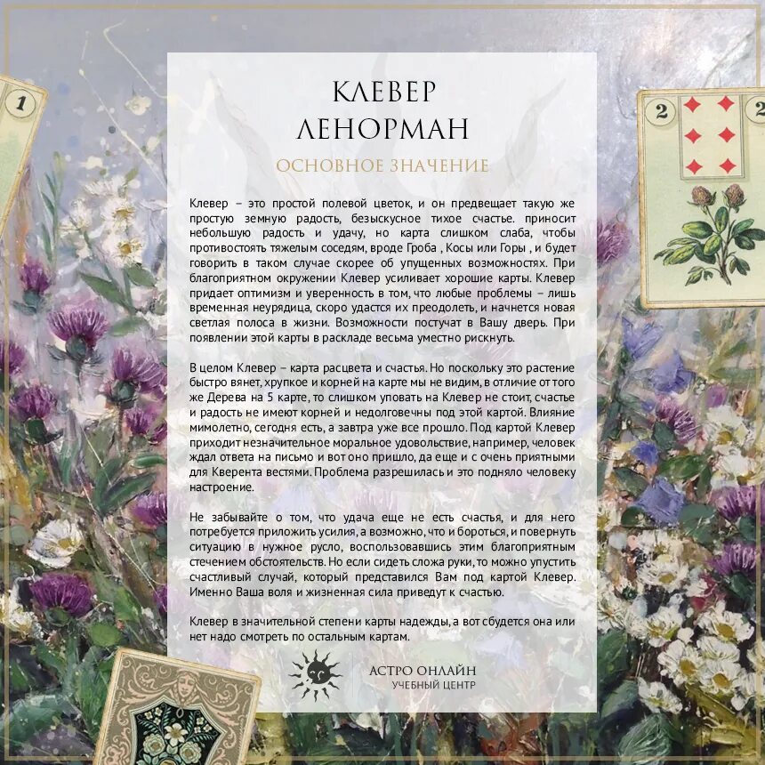 Сочетания ленорман значение и толкование. Карта таро клевер. карта клевер ленорман. таро ленорман клевер. клевер карта дня ленорман.