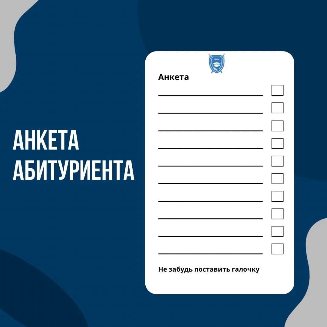 Анкета кандидата на должность. Анкета абитуриента пример. Анкета абитуриента. Анкета поступающего. Анкета для поступления в вуз.