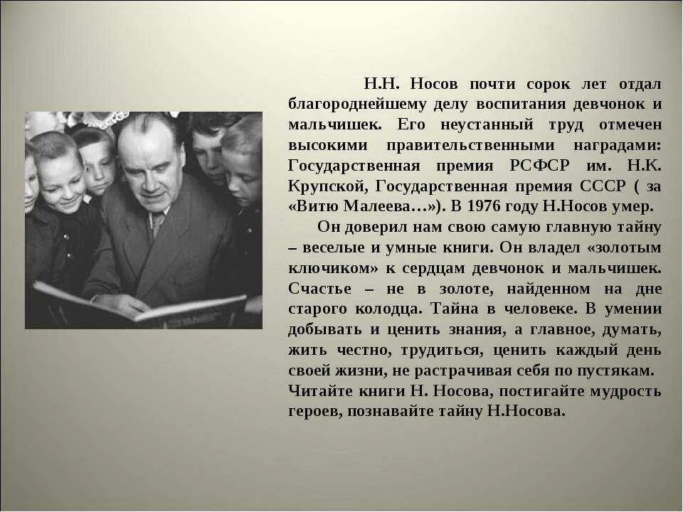 Жизнь и творчество е и носова. Творчество Николая Николаевича Носова краткое.