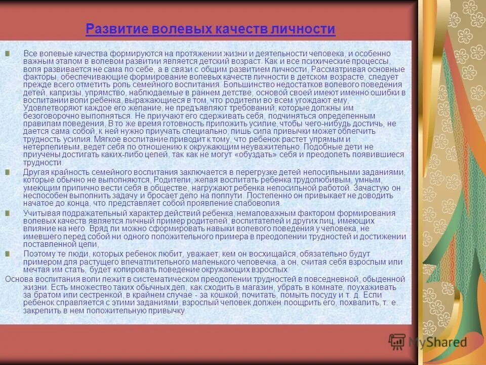 формирование волевых качеств ребенка. развитие волевых качеств. становление волевых качеств. волевые качества личности чумакова. нравственно-волевые качества дошкольника.