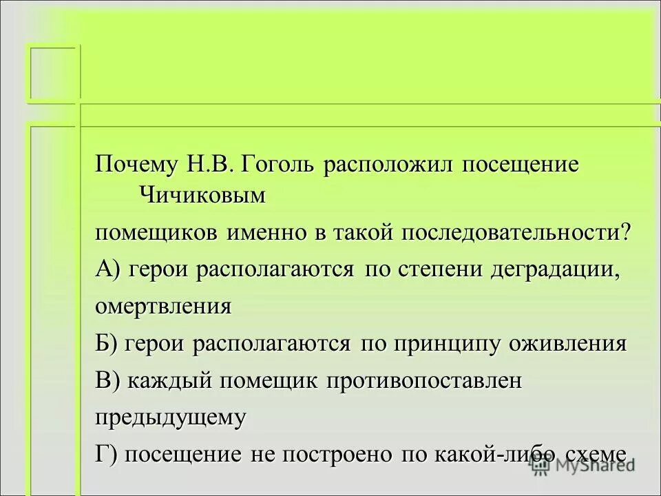 в какой последовательности чичиков посещал помещиков. цель жизни чичикова. почему гоголь расположил посещение чичиковым помещиков. последовательность помещиков посещаемых чичиковым. последовательность чичикова к помещикам.