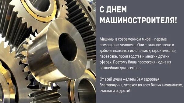 Какого числа отмечают день машиностроителя. С днем машиностроителя. день машиностроителя плакат. с днем машиностроителя открытка. с днем машиностроения.