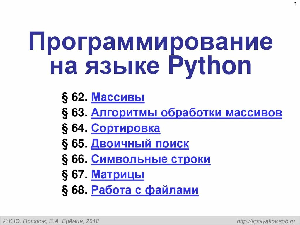 Программирование на python босова 8 класс. Поляков презентация Python. Пайтон язык программирования Информатика. Поляков программирование Python. Питон программирование презентация.