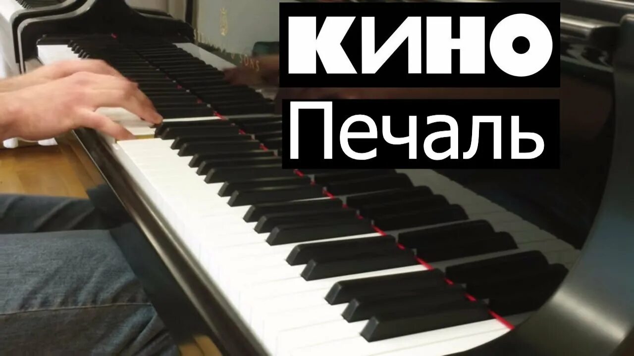 Печаль кавер. Кино печаль на пианино. кино печаль. печаль на фортепиано кино. см на фортепиано.