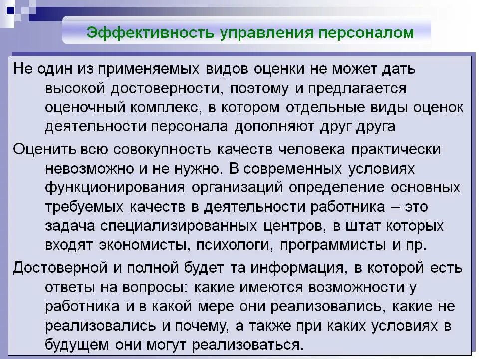 Эффективность кадров. Оценка эффективности работы персонала. Эффективность управления персоналом. Оценка эффективности работы сотрудников. Эффективность системы управления персоналом.