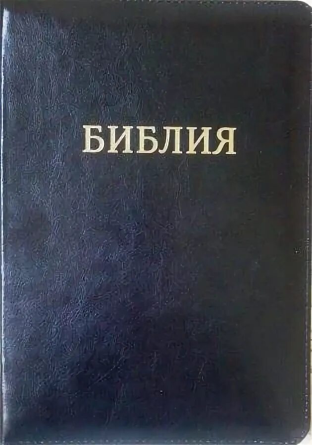 Юбилейная Библия свет на востоке. Конец Библии. Библия 77 книг