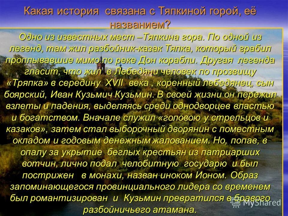 Рассказ про связанных. Разбойник тяпка Лебедянь. Проект Тяпкина гора. Доклад описание достопримечательность Тяпкина гора.