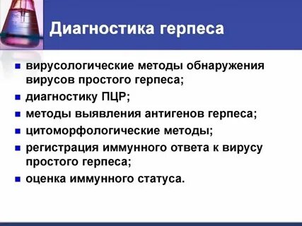 Выявление вируса герпеса