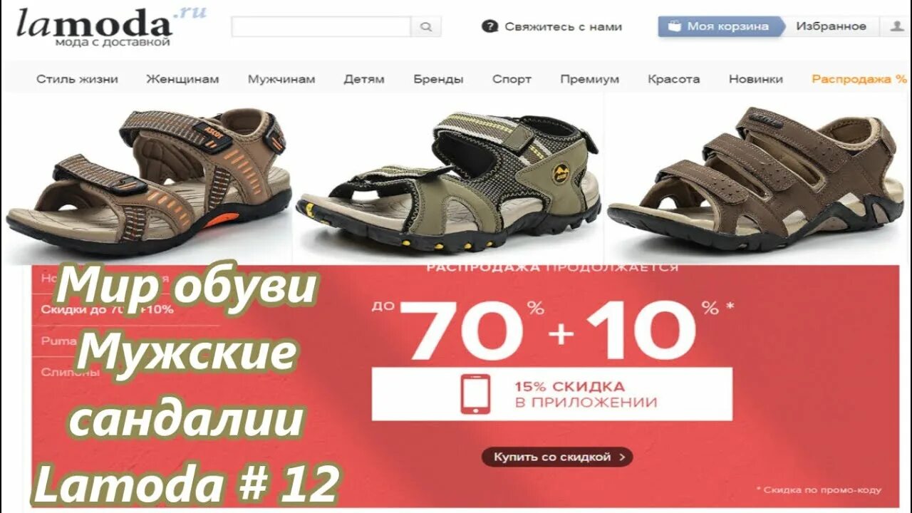 Мир башмаков. Сандалии мужские ламода. мир обуви. центробувь сандалии мужские. ламода детская обувь.