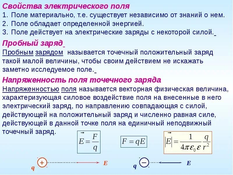 2 тела обладают положительным зарядом. Характеристики электрического поля формулы. С какой силой электрическое поле действует на заряд?. Охарактеризуйте электрическое поле. Основная характеристика электрического поля напряженность.