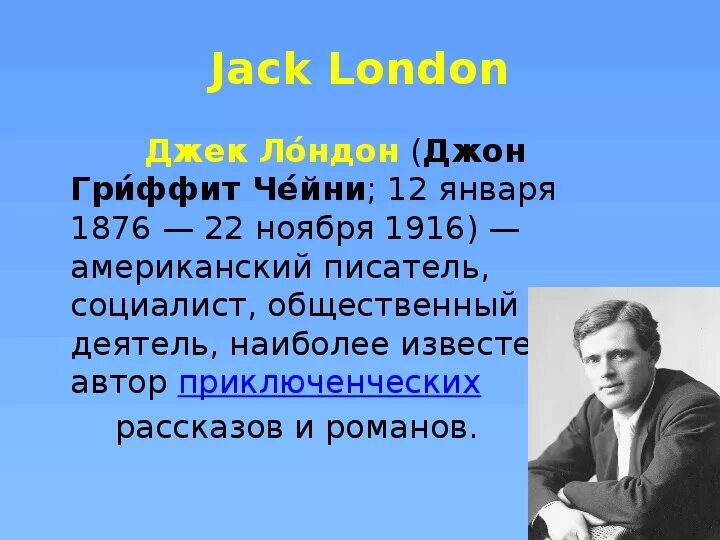 Сообщение о дж. Джек Лондон биография для детей 3 класса. Биография Дж Лондона 5 класс. Джек Лондон 5 класс. Биография Джека Лондона для 5 класса краткое содержание.