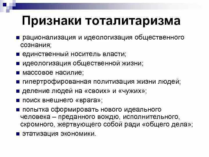 Тоталитаризм режим признаки. Признаки тоталитарного политического режима. Признаки тоталитарного реж ма. Признаки тоталитарного редиса. Тоталитарный политический режим принципы.