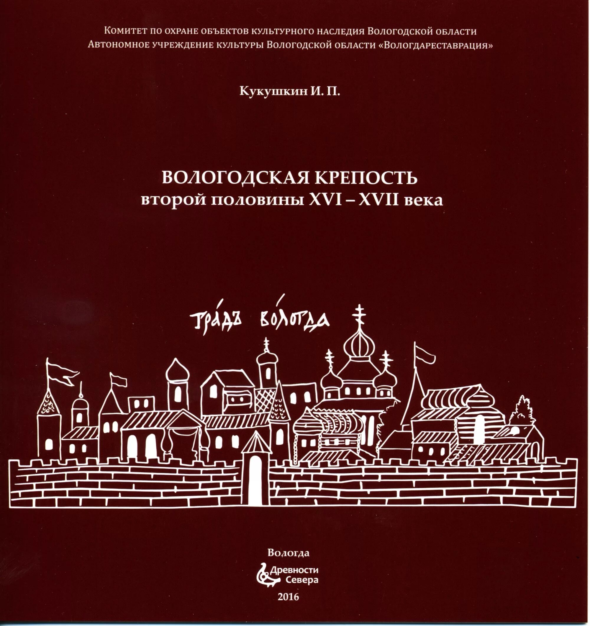 Древности севера. Издательство древности севера Вологда. Вологодское Издательство древности севера. Кукушкин и.п. Вологодская крепость второй половины XVI-XVII века. Книга о Вологде.