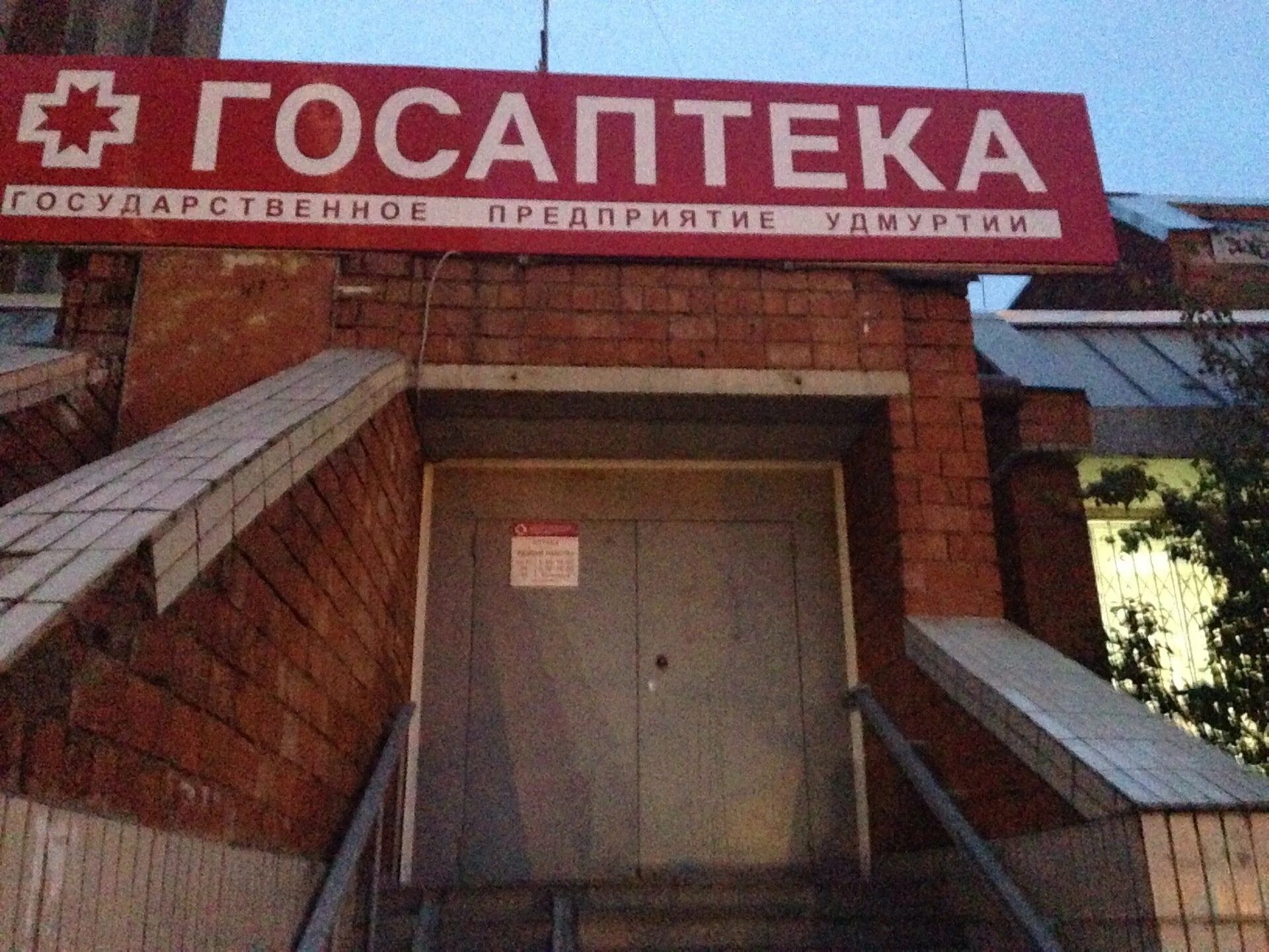 Госаптека ижевск госаптека. Больница на ленина 81 ижевск. Госаптека ижевск госаптека. Госаптека ижевск работа. Красная 154 ижевск госаптека.