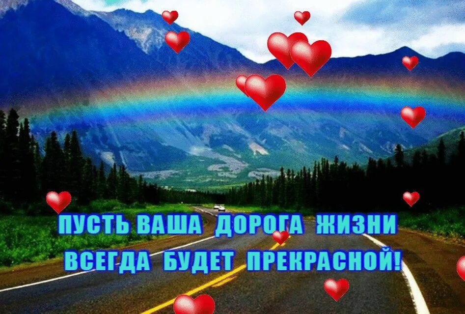 В жизни путь пусть. Пусть в твоей жизни. легких жизненных дорог и удачи. пусть будут легкими дороги. путь к счастливой жизни.