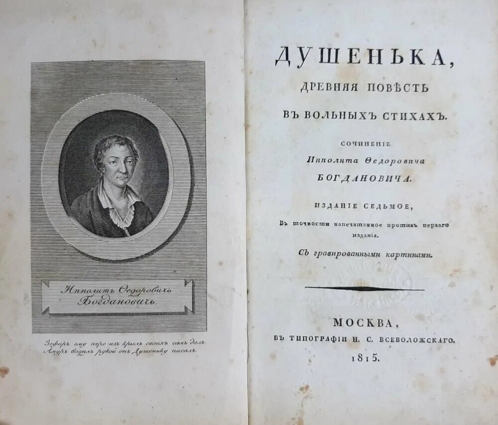 И.Ф. Богданович "душенька". Богданович писатель 18 века. Душенька поэма Богдановича. Произведения душенька