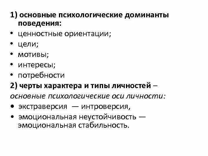 Доминанты поведения. Доминанты поведения это. Психологические Доминанты личности. Ценностные Доминанты. Доминанты поведения конфликта.