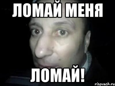 Песня я ломал ей кости корчилась