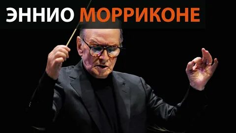 эннио морриконе скачать бесплатно mp3 все песни в хорошем качестве: 2 ...