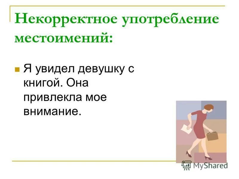 Неправильное употребление падежной формы с предлогом. Смысловые ошибки примеры. Языковая неправильность. Некорректное использование. Некорректное использование.