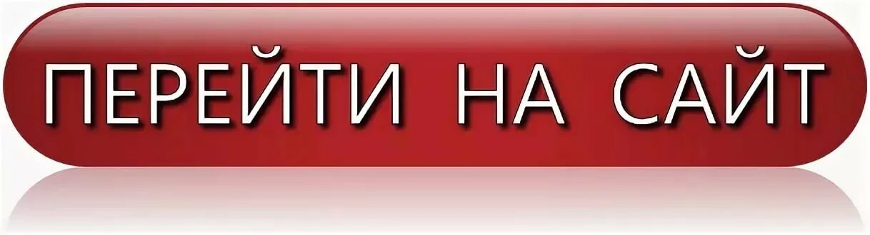 Перейти на сайт отзывы