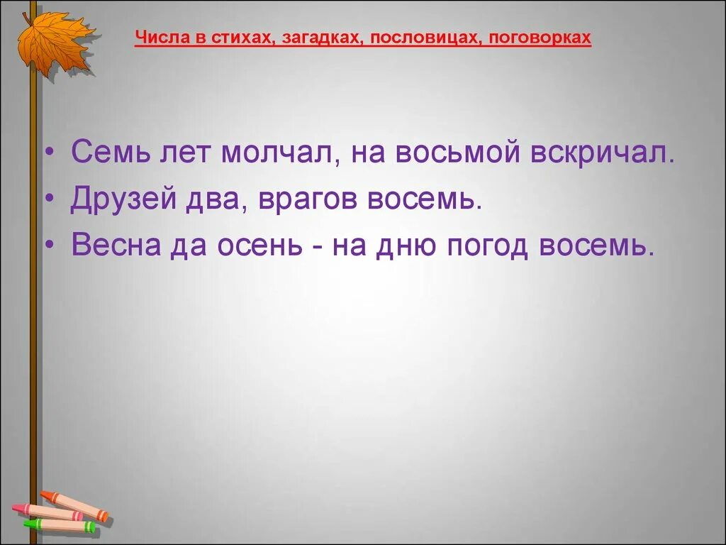 Пословицы с числами. Пословицы поговорки частушки. Числа в загадках пословицах и поговорках. Цифра восемь загадки пословицы поговорки. Число семь в пословицах