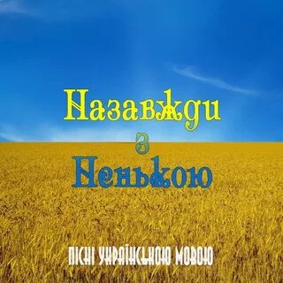 Ненька перевод с украинского
