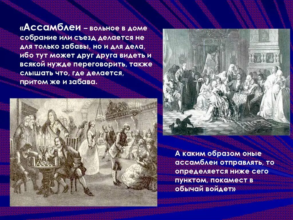 Сообщение на тему быт при петре 1. Ассамблеи петра 1. ассамблеи при петре.