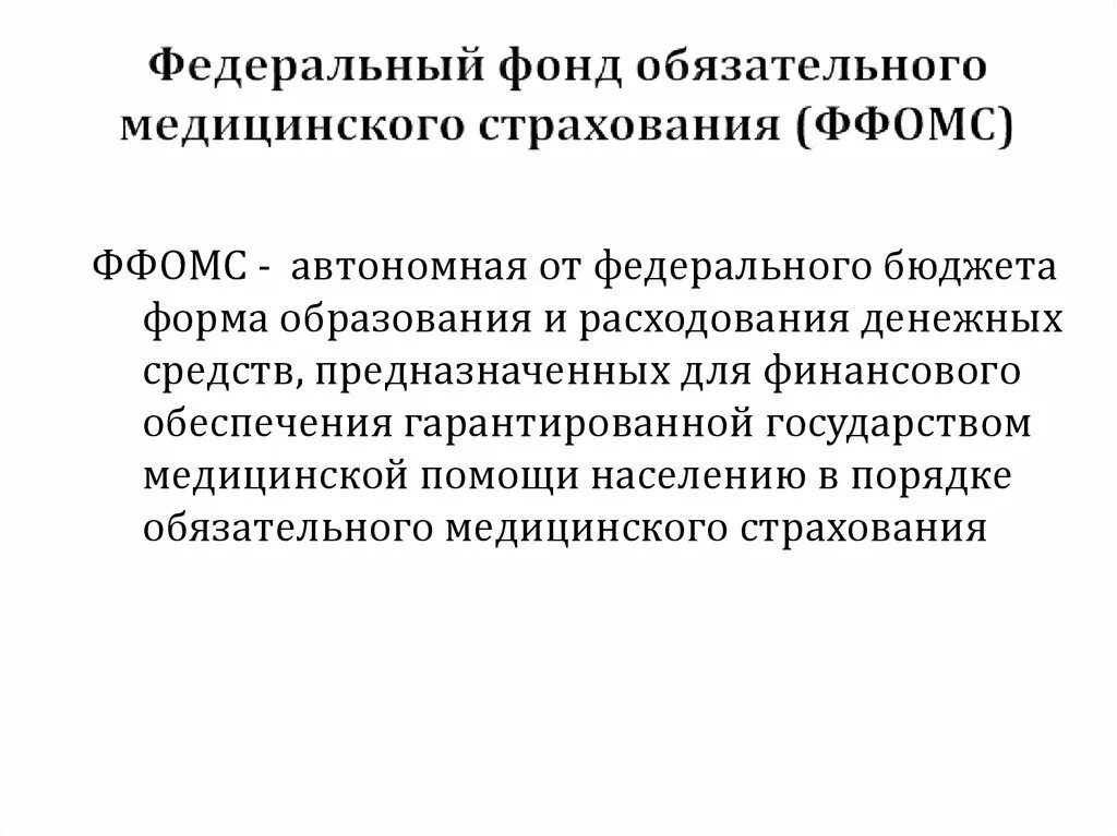 Федеральный фонд ОМС. Функции федерального фонда обязательного медицинского страхования. Фонд медицинского страхования. Фонд обязательного медицинского страхования Российской Федерации.