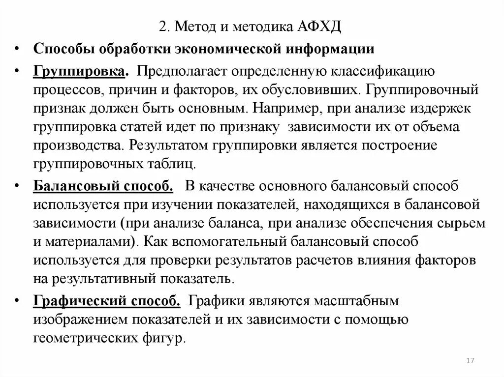 Методам обработки экономической информации. Методы обработки экономической информации. Способы обработки экономической информации. Способы группировки информации в анализе хозяйственной деятельности. Балансовый метод в анализе финансово-хозяйственной деятельности.