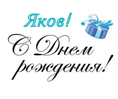 Рождение якова