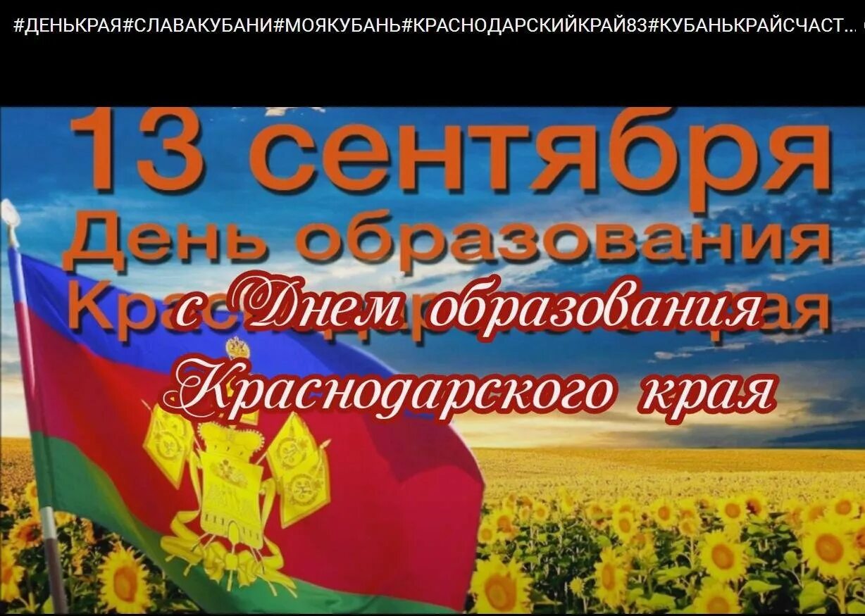 День образования Краснодарского края. День основания Краснодарского края. 85 Лет Краснодарскому краю. День образования Краснодарского края картинки. Краснодарский край день рождения