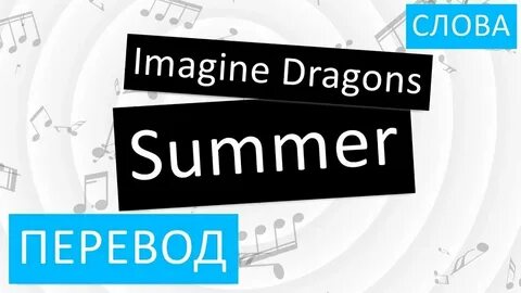 Переведи слово summer