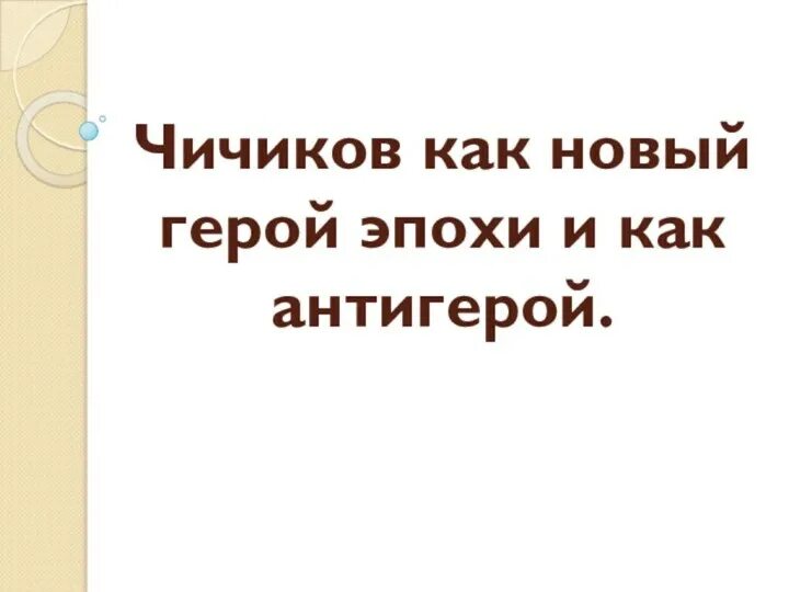 Чичиков новый герой эпохи сочинение 9 класс. Чичиков новый герой эпохи. Чичиков новый герой эпохи сочинение. Чичиков антигерой. Чичиков как герой или антигерой эпохи.