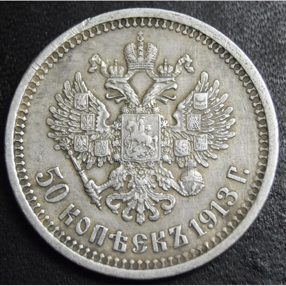 Серебро монета 50 копеек. 50 Копеек 1891. 50 Копеек 1913. Серебряная монета 50 копеек. Монеты серебряные монеты 1913.