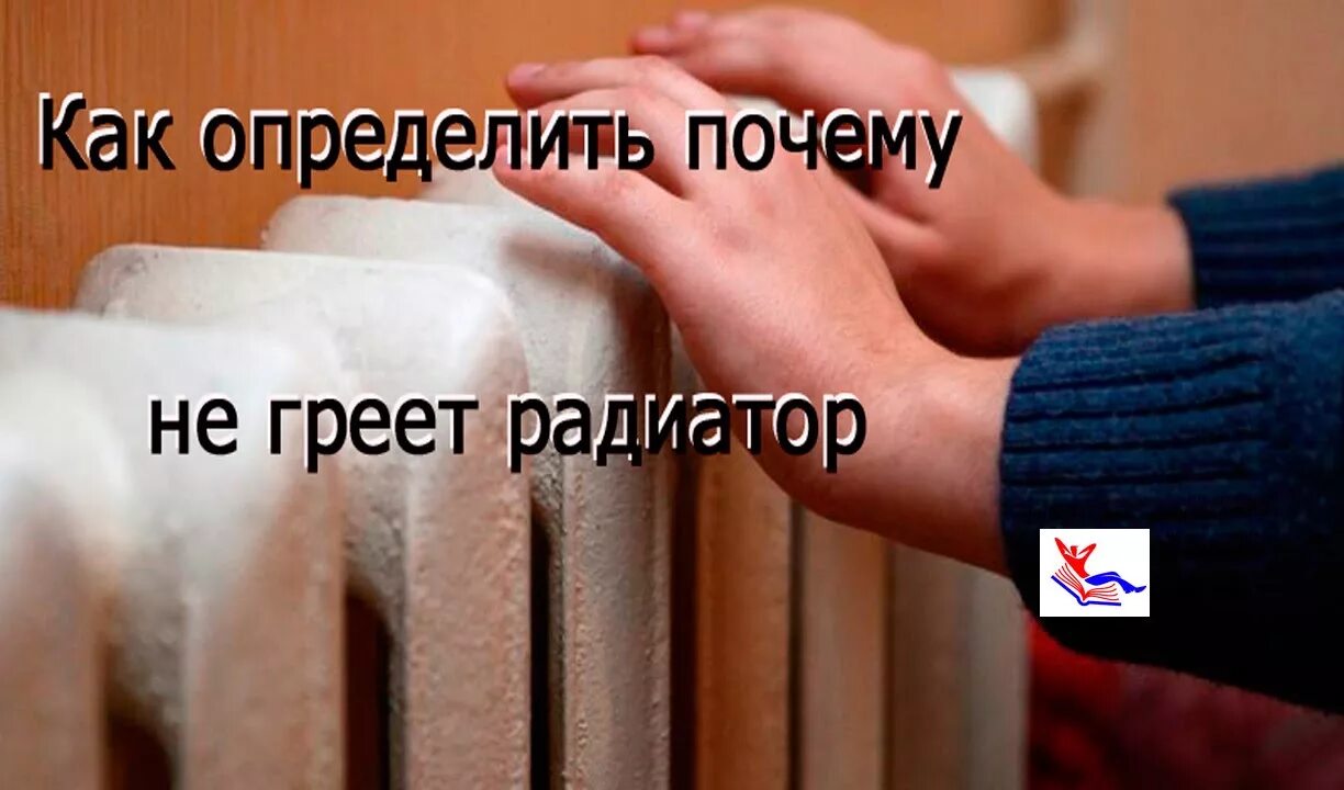 Почему не греет отопления. Радиатор чугунный не греет. Старая батарея не греет. Не греет старый чугунный радиатор отопления. Не греют батареи в квартире.