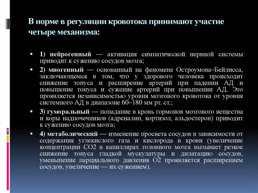 Антиоксиданты при нарушении мозгового и коронарного кровообращения. Основные механизмы регуляции мозгового кровообращения. Регуляция кровоснабжения головного мозга. Регуляция кровотока в головном мозге. Механизмы регуляции сосудов мозга.