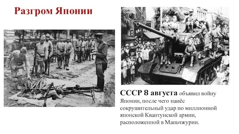 Дата вступления в войну японии. Советско-японская война 1945 разгром квантунской армии. разгром японии советскими войсками в 1945. разгром квантунской армии в маньчжурии. разгром японии 1945 даты.