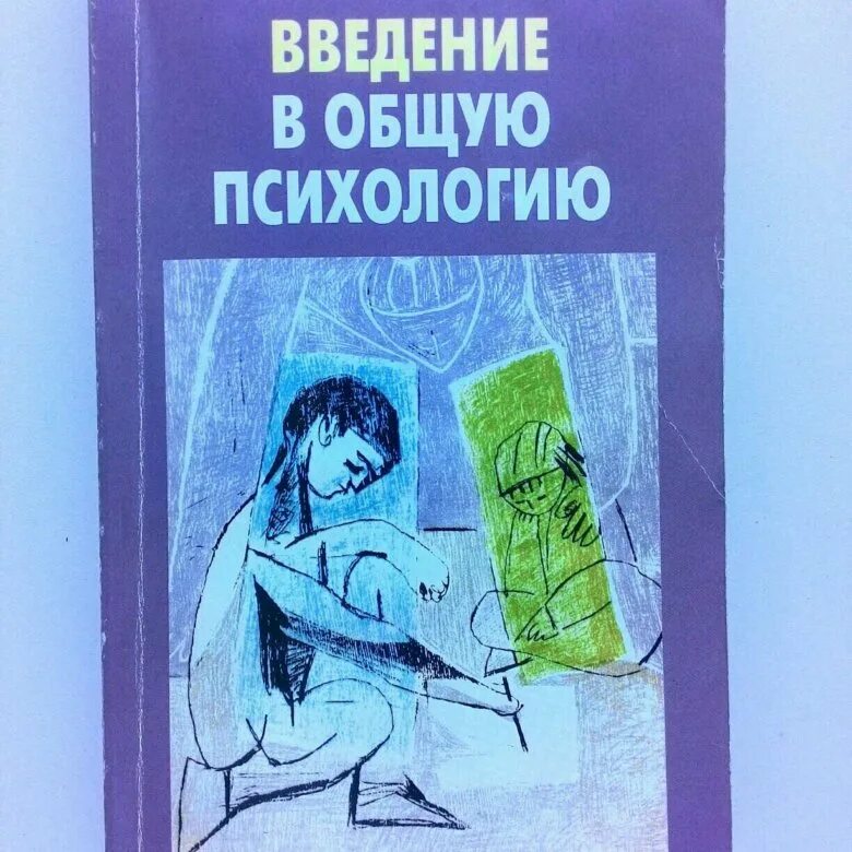 Введение в психологию читать. Ю Б Гиппенрейтер Введение в общую психологию. Введение в психологию Гиппенрейтер.