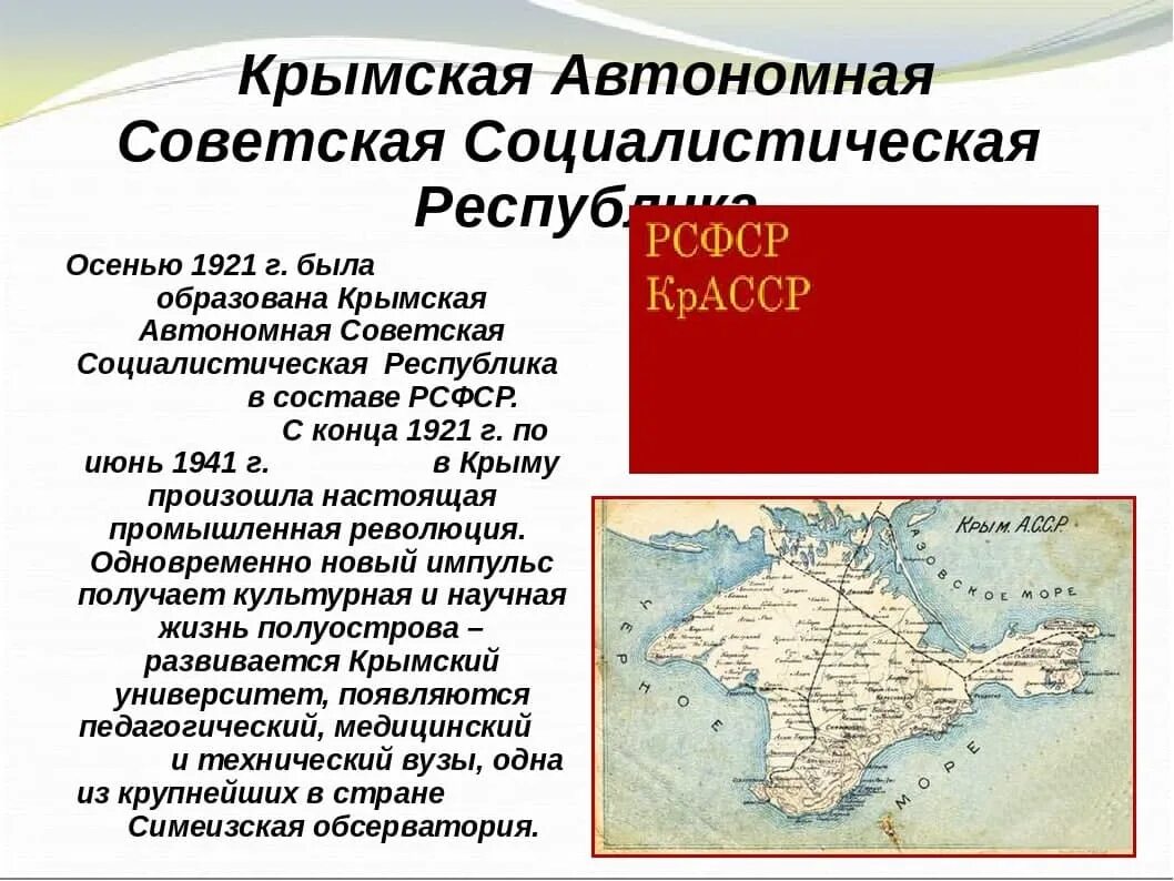 Автономии в составе ссср. Крым автономная Республика 18 октября 1921. Конституция Крыма 1921. Крым в РСФСР. Крымская Республика в СССР.