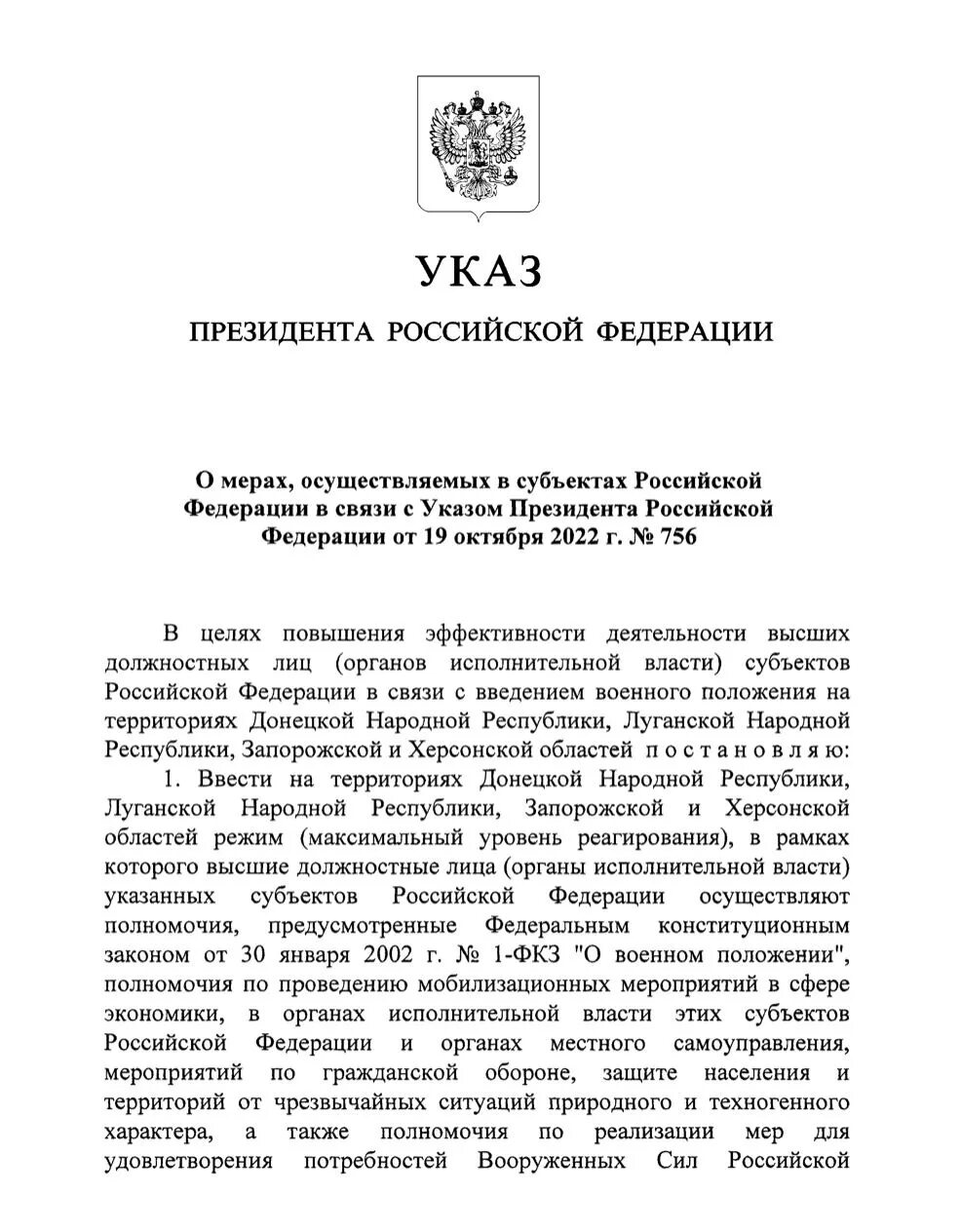 Указ рф 757. Указ президента 757. Указ президента 756. Военное положение в России. Указ президента 757 от 19.10.2022.