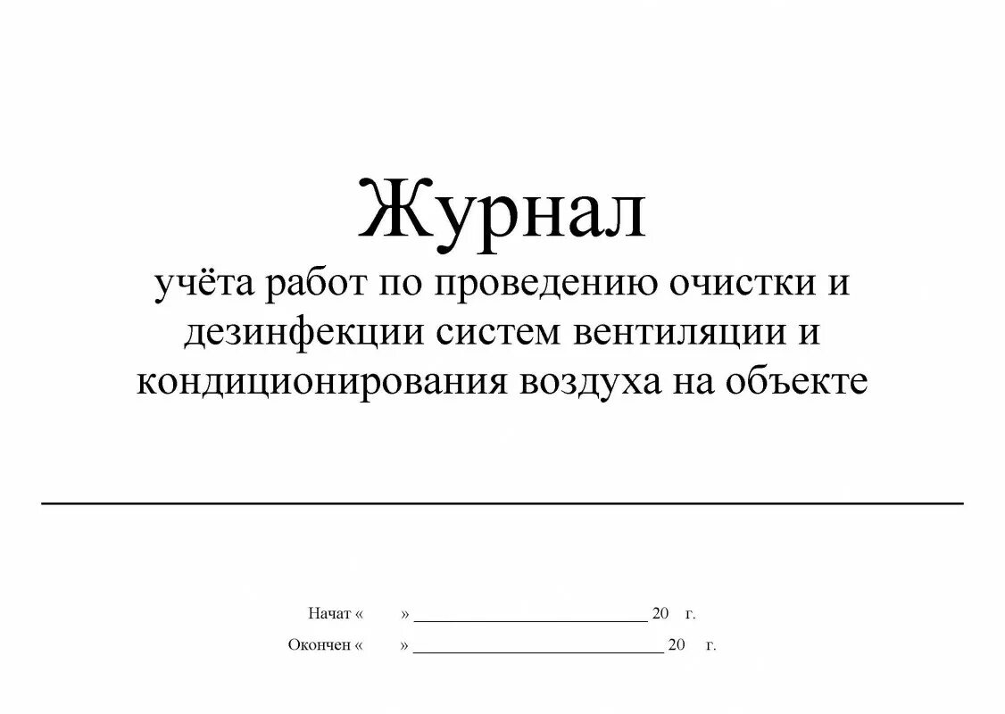 Журнал учета дератизации. Журнал очистки и дезинфекции вентиляционных систем. Журнал учета проведения очистки систем вентиляции образец. Журнал очистки воздуховодов систем вентиляции образец. Журнал проведения очистки и дезинфекции систем кондиционирования.