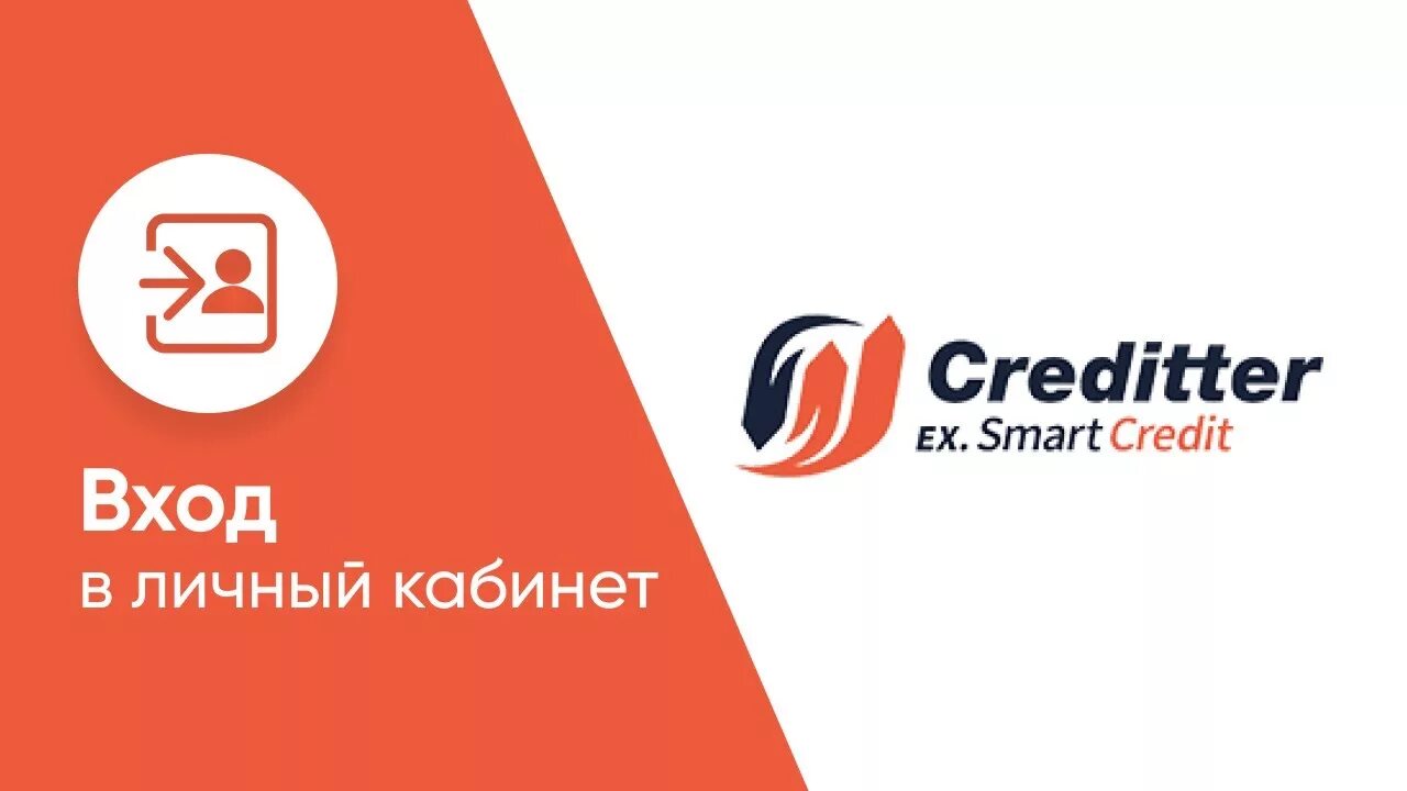 Creditter. Кредиттер логотип. Личный кабинет кредиттер. Creditter картинки.