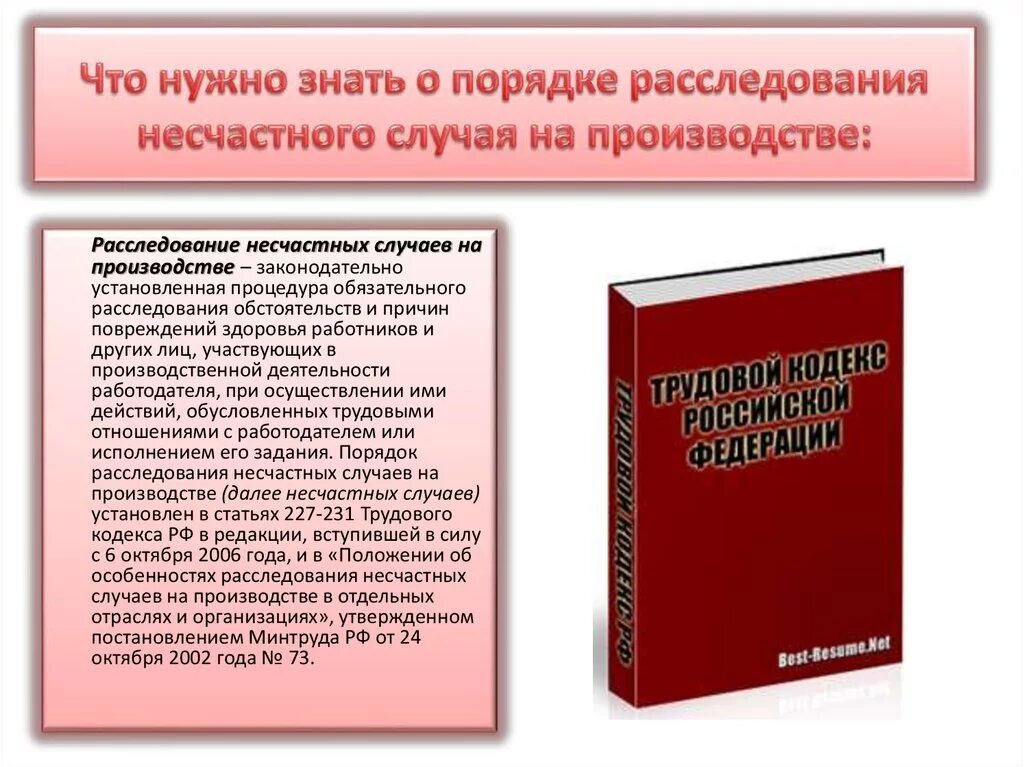 Минтруд положение о расследовании случаев. Минтруд положение о расследовании случаев