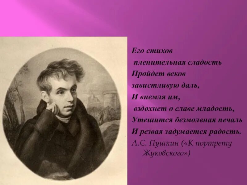 Стихотворения пушкина жуковскому. Портрет Жуковского Пушкину. Его стихов пленительная сладость. К Жуковскому Пушкин стихотворение. Стих к портрету Жуковского.